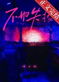 不如失控小说林觅邬北第16章