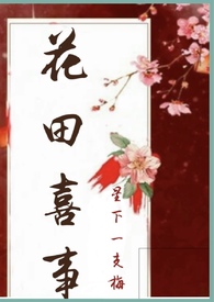花田喜事农场