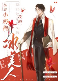 伪装小狼狗
