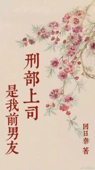 刑部上司是我前男友小说夸克网盘