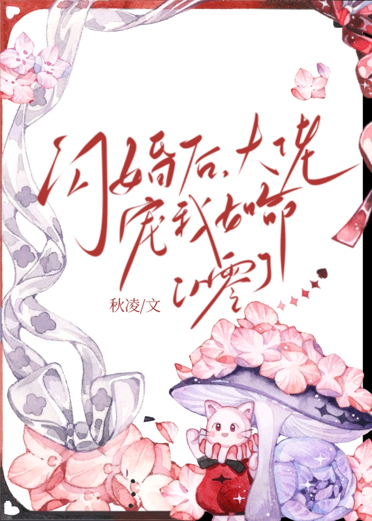 闪婚后我被大佬宠上天小说