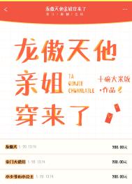 龙傲天他亲姐穿来了_十碗大米饭