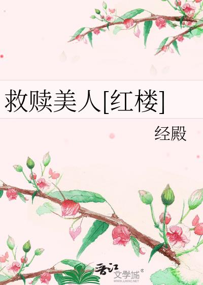 救赎美丽