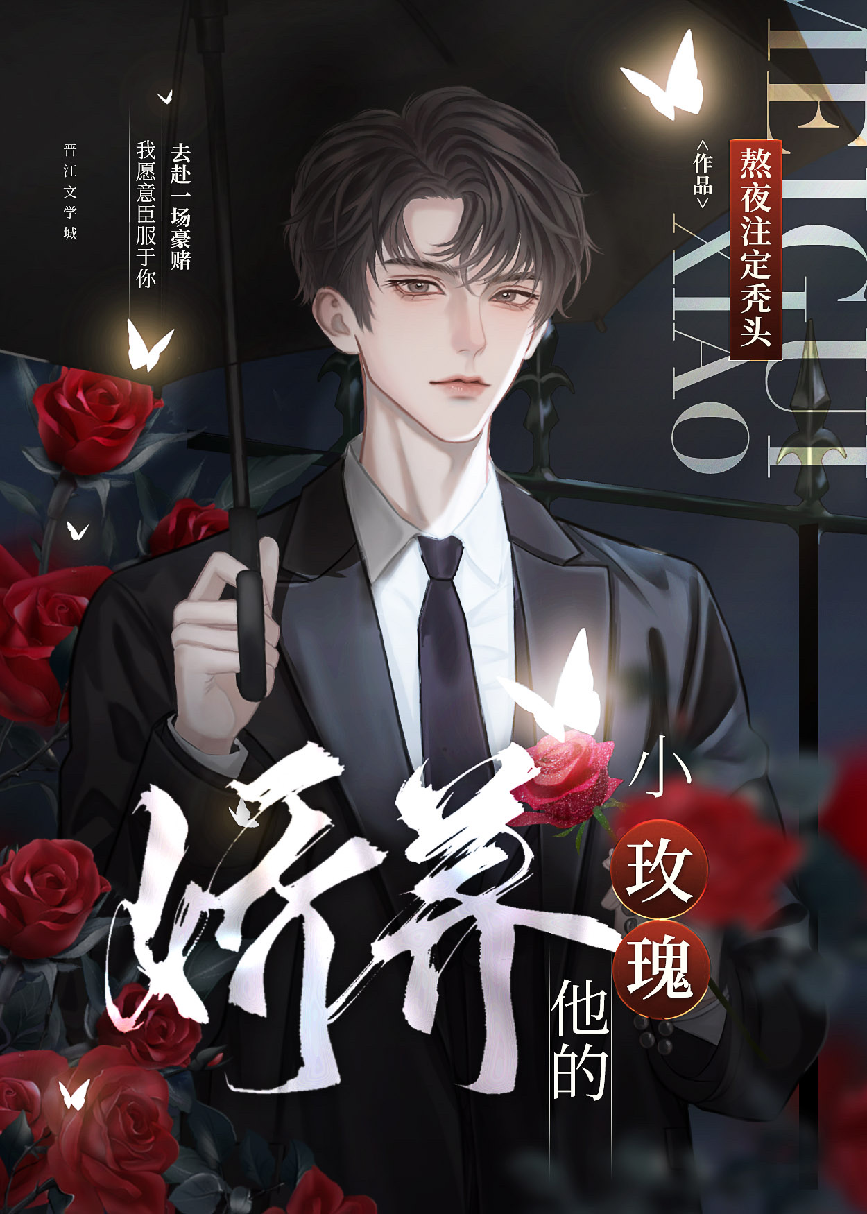 娇养他的小玫瑰完结