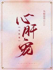 心肝宠甄子琦薄妄哪个平台