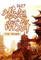1627崛起南海txt全文下载