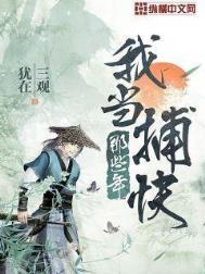 我在六扇门当捕头
