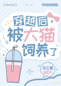 穿越后我被大佬饲养