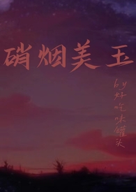 硝烟美人娱乐圈格格党