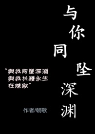 与你同坠入爱河知乎