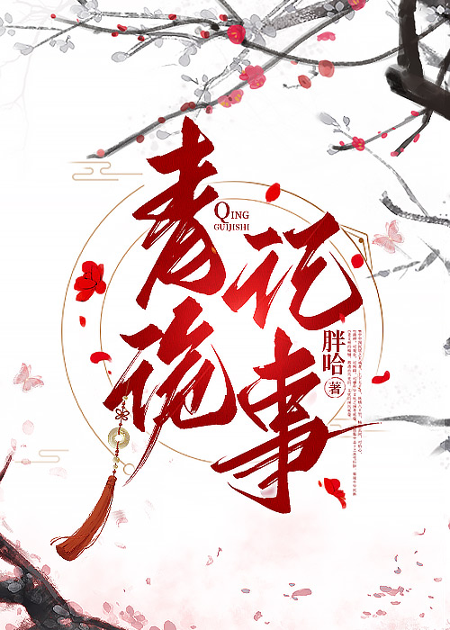 青纪诡事