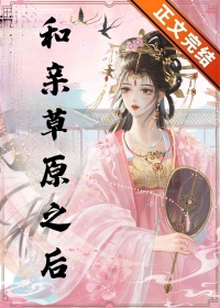 《和草原之主和亲后》