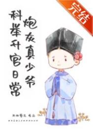 炮灰真少爷科举升官日常在哪看