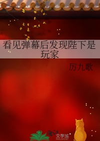 看见弹幕后发现陛下是玩家免费阅读