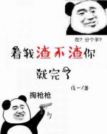 看我扎不扎你就完了是谁说的话