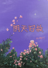 阴天在线试听