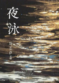 夜泳伤身吗
