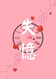 失忆女朋友恢复记忆小说