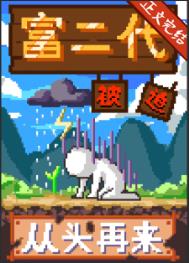 富二代被迫从头再来剧透