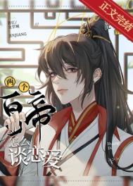 两个皇帝怎么谈恋爱书趣阁