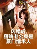 闪婚后老公竟是亿万富豪下集