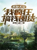 末世天灾囤货小说txt
