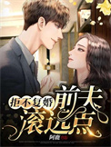 拒绝前夫复婚我后悔了