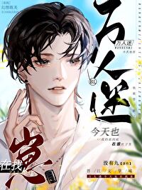 万人迷今天也在找崽全文免费