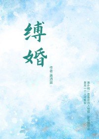 婚缚