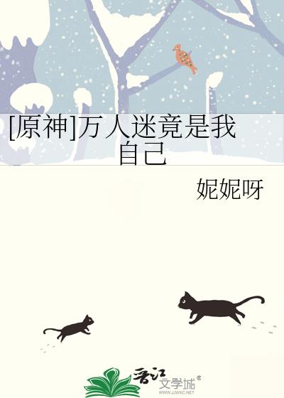 万人迷竟是我自己小说简介