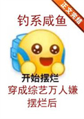 钓系咸鱼穿成综艺万人嫌摆烂后免费阅读
