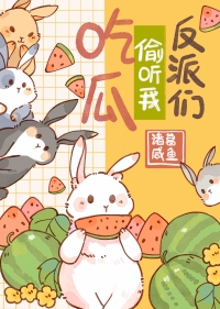 惊反派们偷听我吃瓜最新章节全文阅读