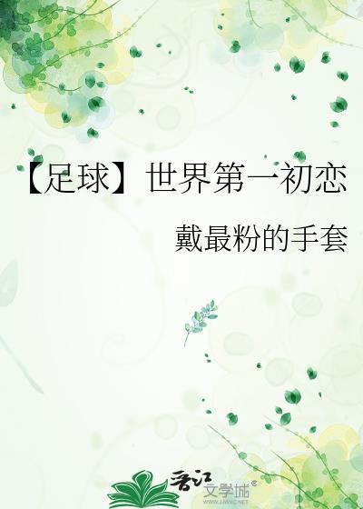 世界第一初恋视频