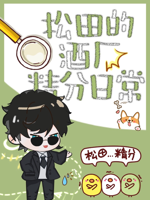 松田的酒厂精分日常笔趣阁