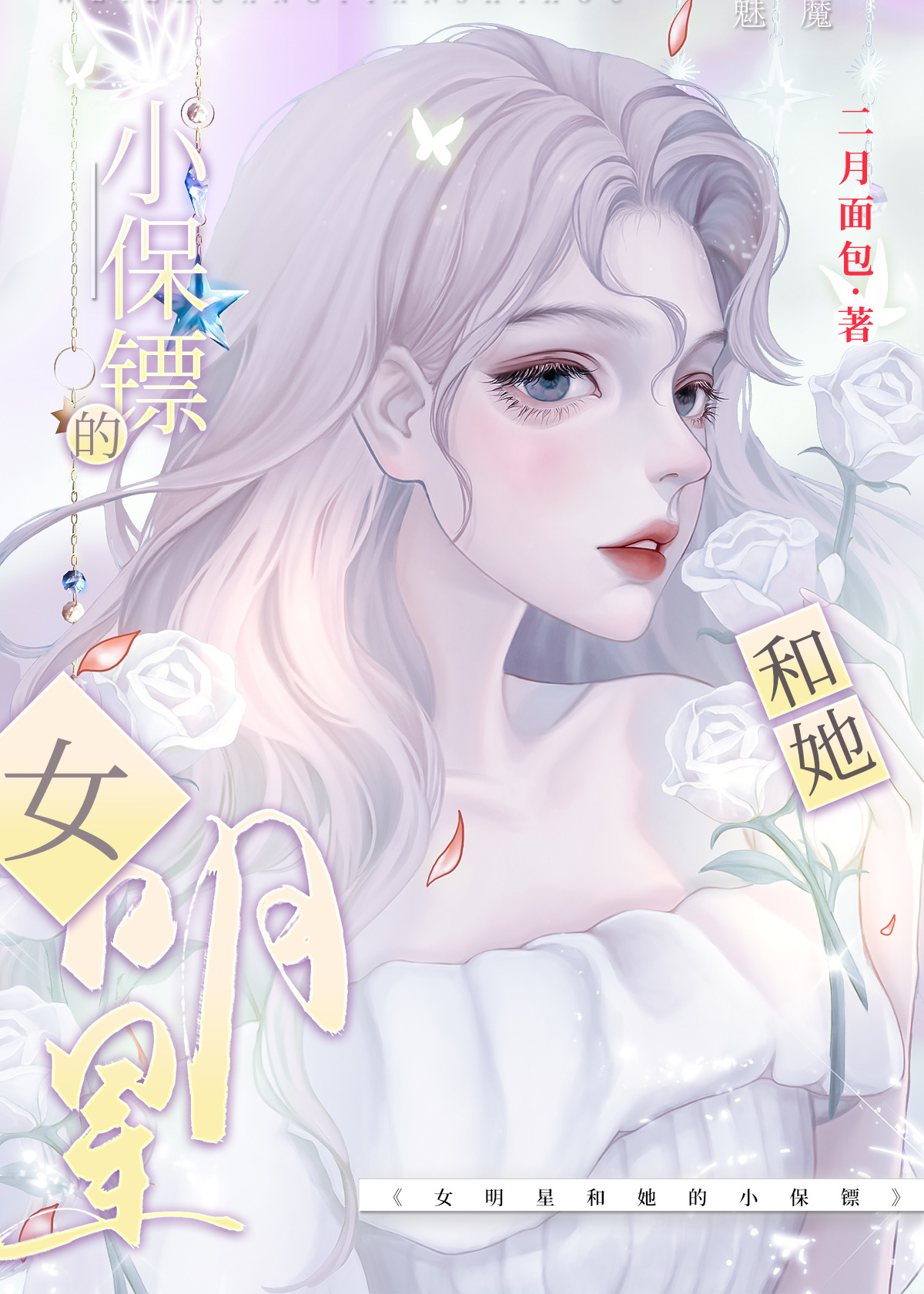 影后和她的保镖小姐全文阅读