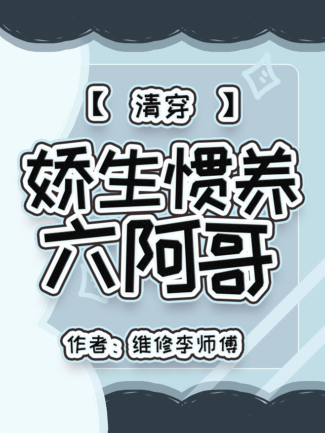 娇生惯养六阿哥清穿维修李师傅