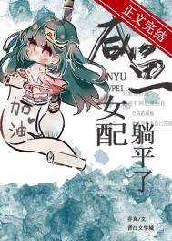 咸鱼女配稳拿躺赢剧本24
