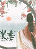 贤妻的诱惑免费完整版观看