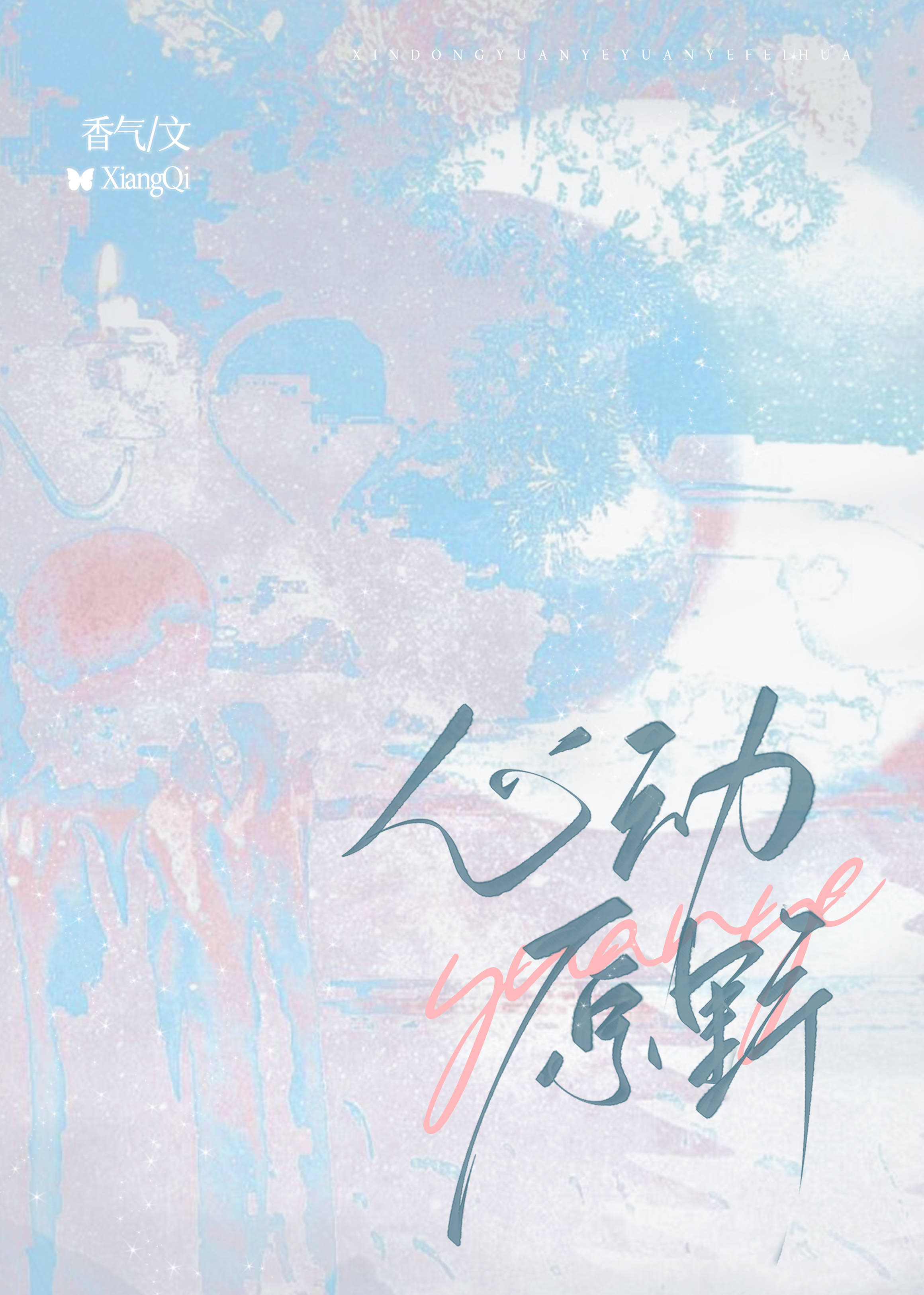 心动原版mv