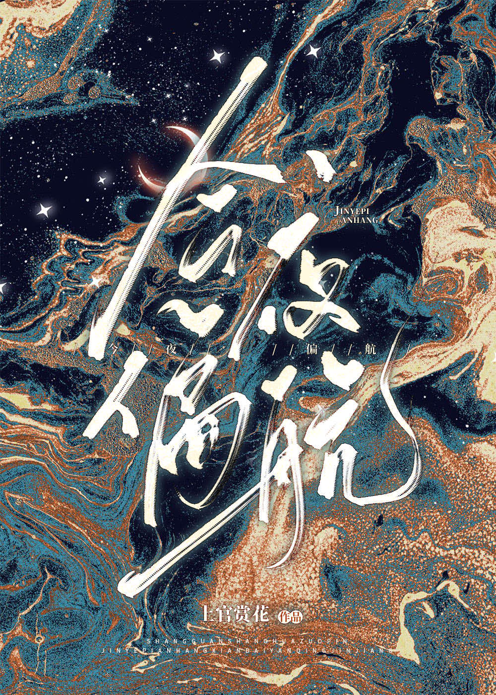 今夜偏航dj完整版