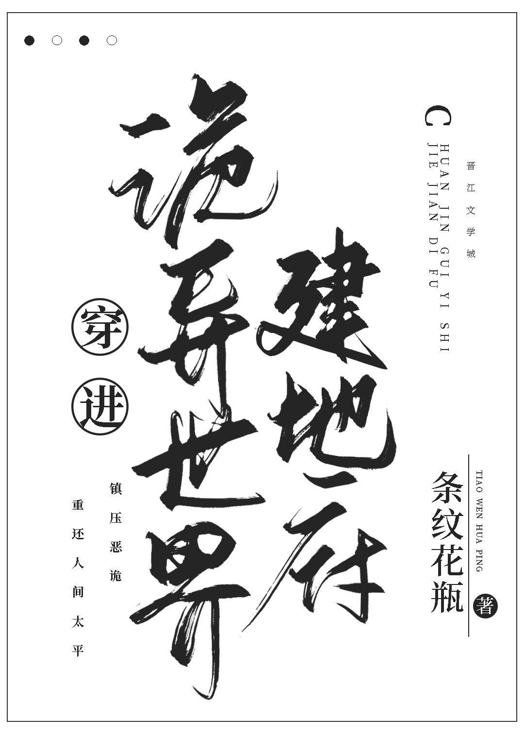 开局召唤地府诡异系统