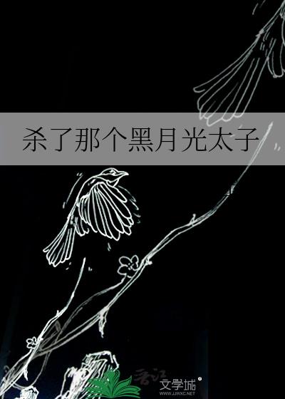 杀死那个白月光好看吗