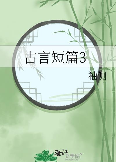 古言短篇在线阅读完整