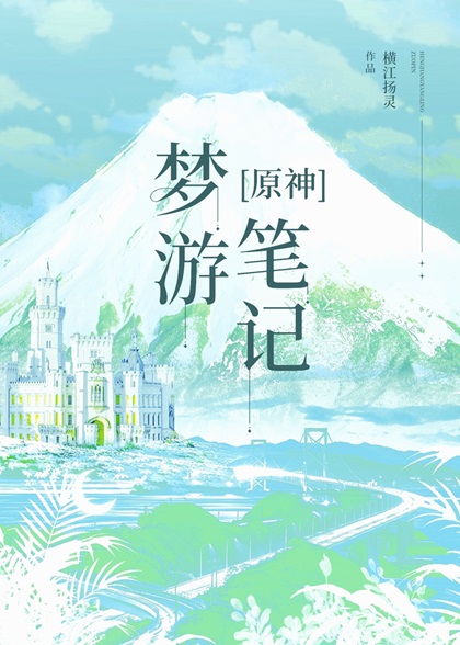 原神梦之树如何快速升到30级