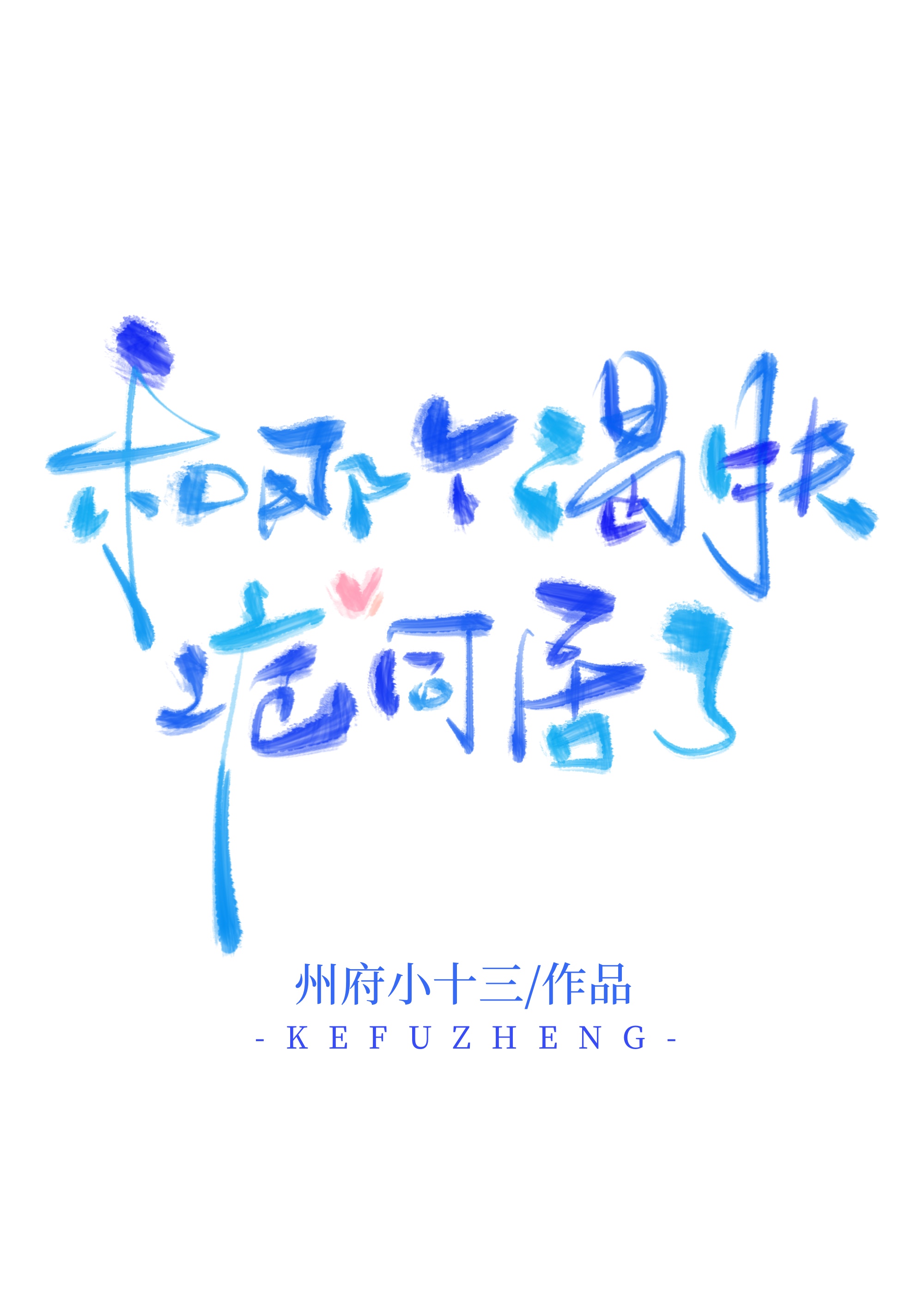 和那个渴肤症同居了小说全文