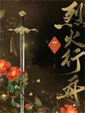 烈火行动于震主演