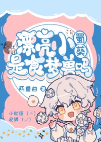 漂亮小蜀葵娇养指南娱乐圈在线阅读