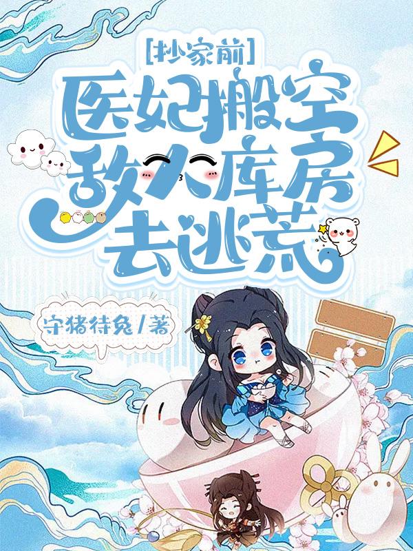 抄家前医妃搬空敌人库房去逃荒txt下载