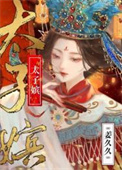 太子嫔妃等级表