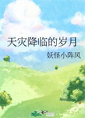 天灾降临的时候